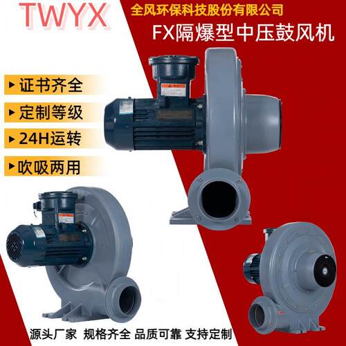 TWYX中压风机双膜柜气体输送用FX-3隔爆型鼓风机吹吸两用生产厂家
