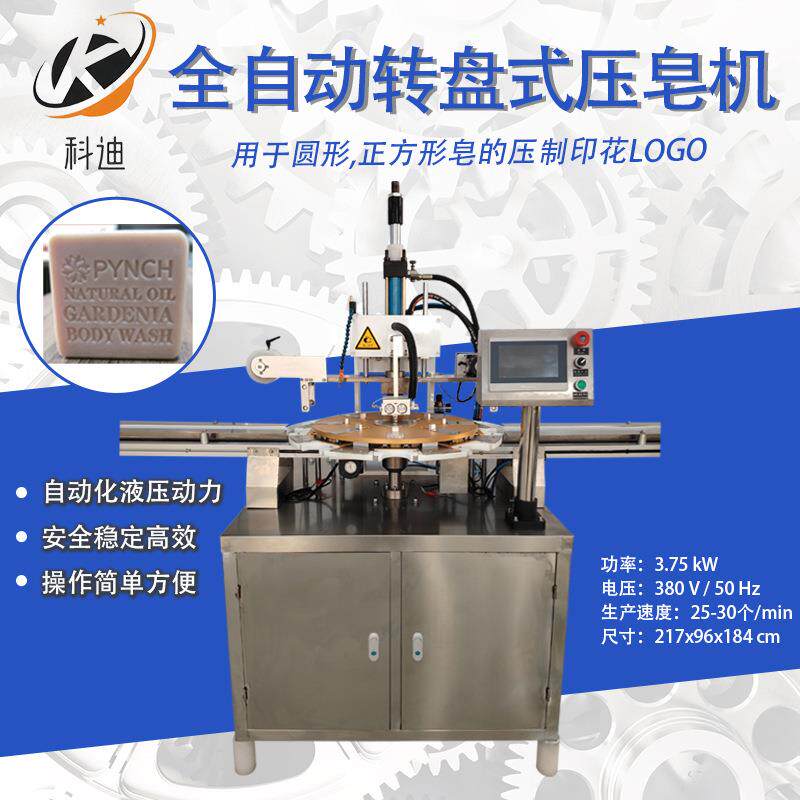 全自动转盘式压皂机压logo形状全自动手工皂香皂制作机器设备厂家