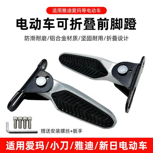 电动车脚蹬两侧适用爱玛小刀雅迪新日电瓶车折叠脚蹬后座踩脚踏板