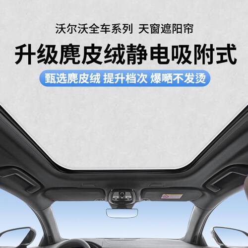 适用沃尔沃XC60/90/C40/V40/90天窗静电吸附车内防晒隔热遮阳帘板