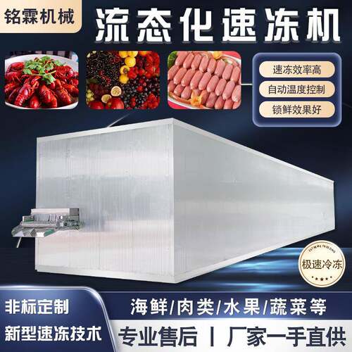 大型小龙虾速冻流水线全自动流态化速冻机预制菜波波肠速冻设备