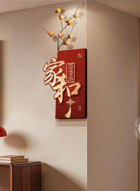 家和万事兴客厅电视背景墙装饰画新中式新年福字墙面玄关转角挂画