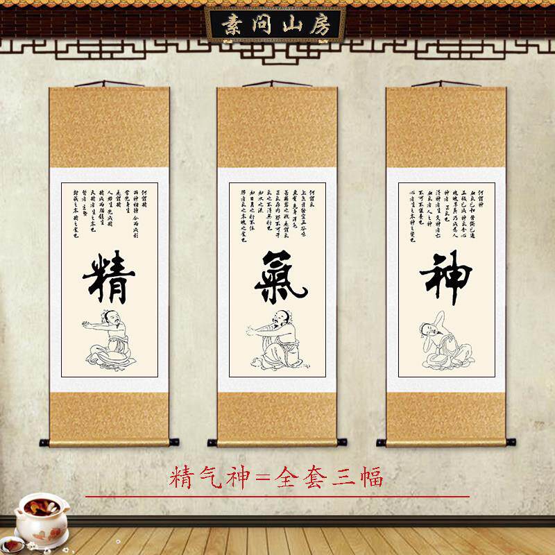 中医养生字画会所挂画养生馆装饰画治未病医院挂图精气神卷轴挂轴