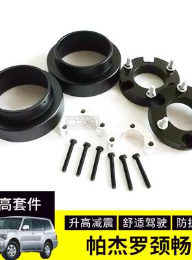 帕杰罗劲畅V73V77V87V93V97改装升高2寸垫片弹簧减震加高垫块法兰