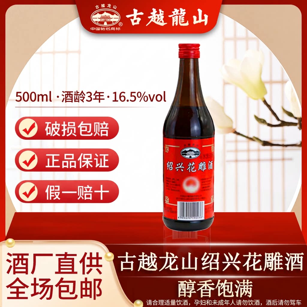 古越龙山绍兴花雕酒500ml