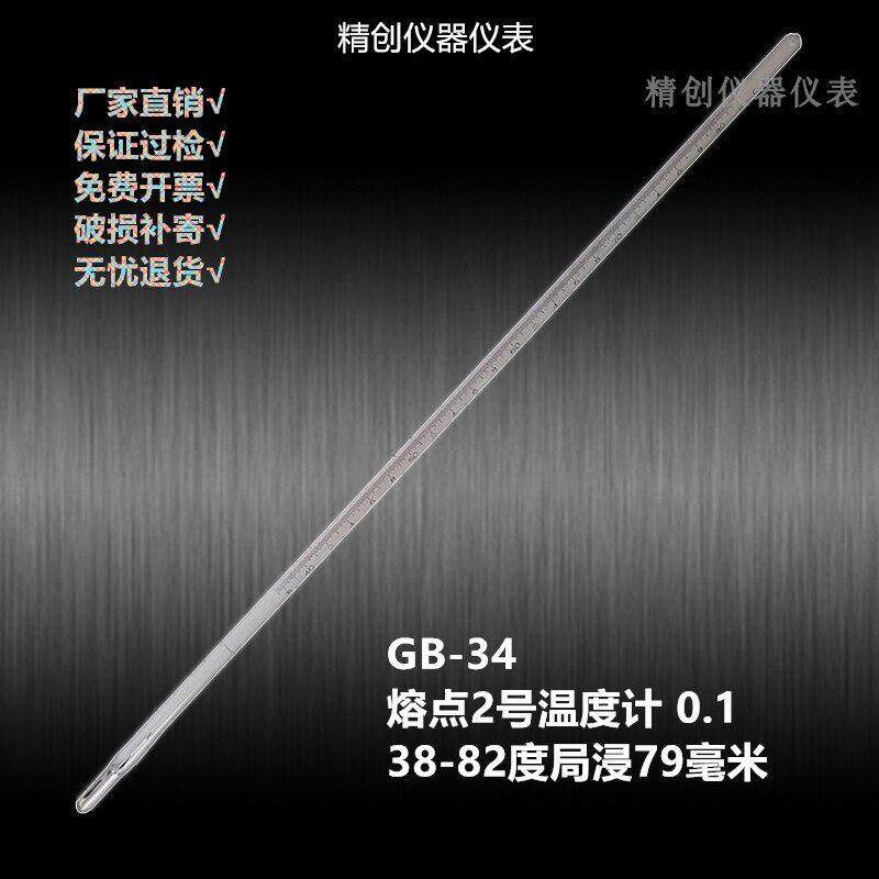 包检GB-34熔点2号水银温度计38-82℃高精度0.1局浸79毫米测温仪
