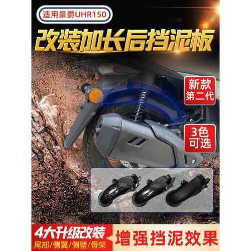 适用于豪爵UHR150加长后挡泥板后泥瓦后土遮版后轮遮水土瓦改装件