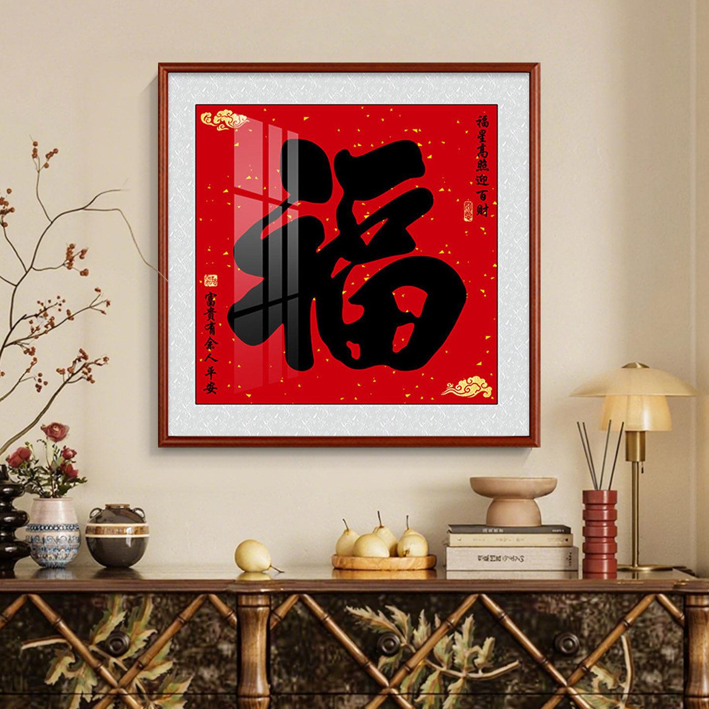 福字挂画进门玄关装饰画过道走廊客厅饭厅背景墙壁画镇宅寓意好