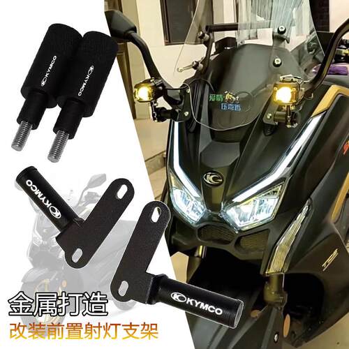 适用光阳赛艇S250改装S350铝合金射灯支架挡风前置射灯支撑架配件