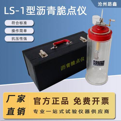 LS-1型沥青脆点测定仪弗拉斯法测定仪沥青混合料脆点试验器蒸馏后