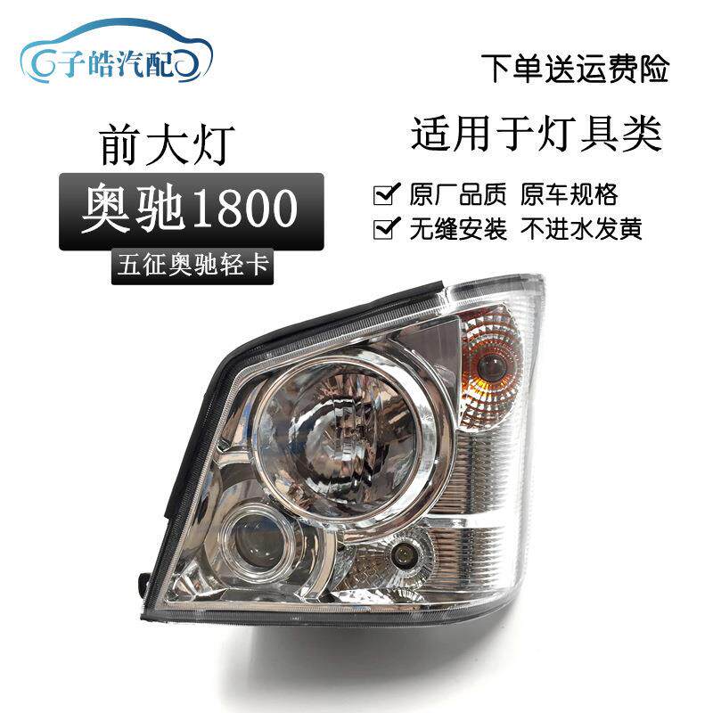 适用于五征轻卡货车照明大灯五征奥驰1800前大灯总成前照灯原装