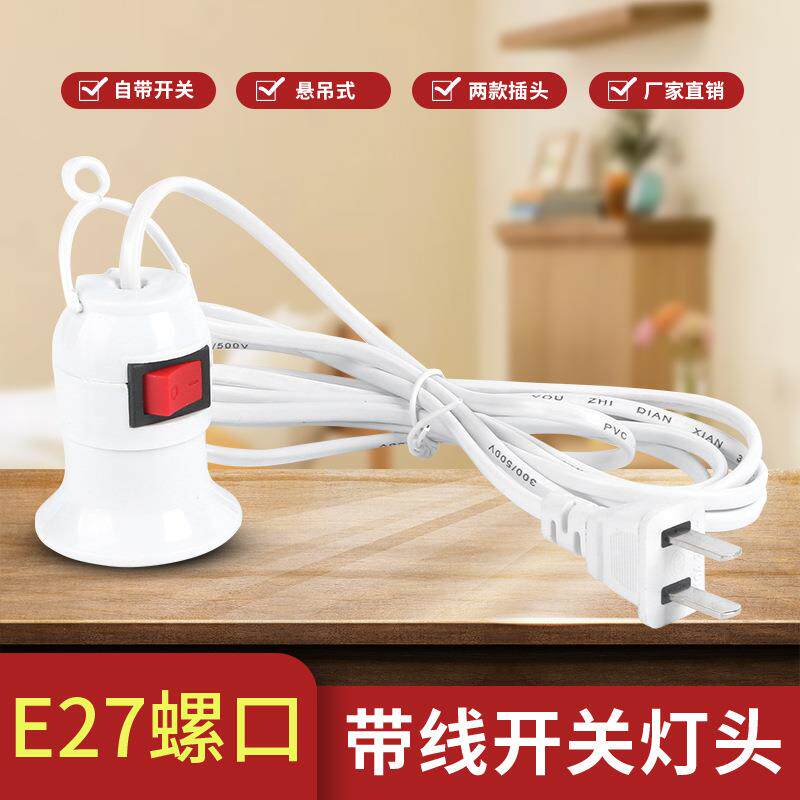 跨境厂家带线e27灯座e27螺口单灯头led灯座E27螺口灯头 带开关