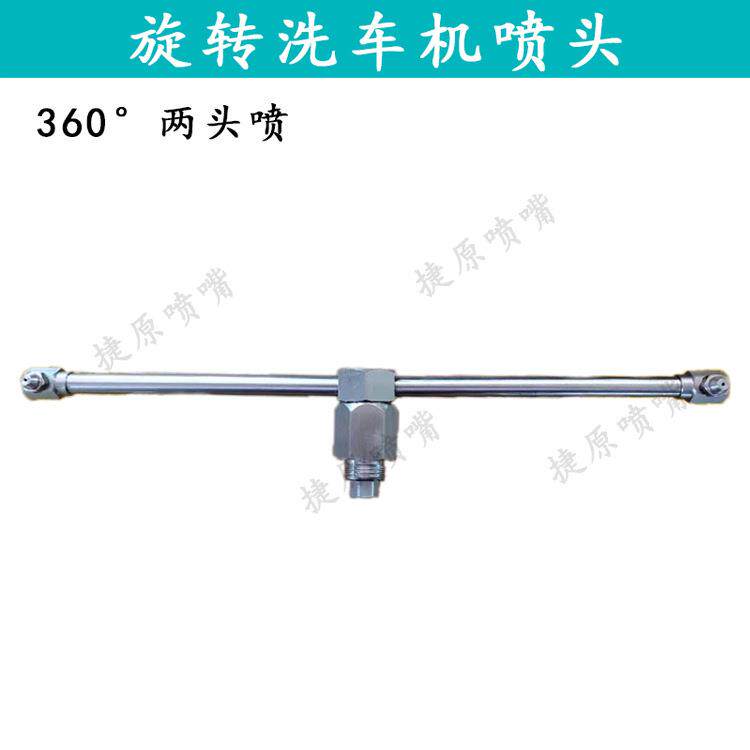304自动旋转龙门洗车机喷嘴360度消毒喷头高压清洗自动洗车机喷头