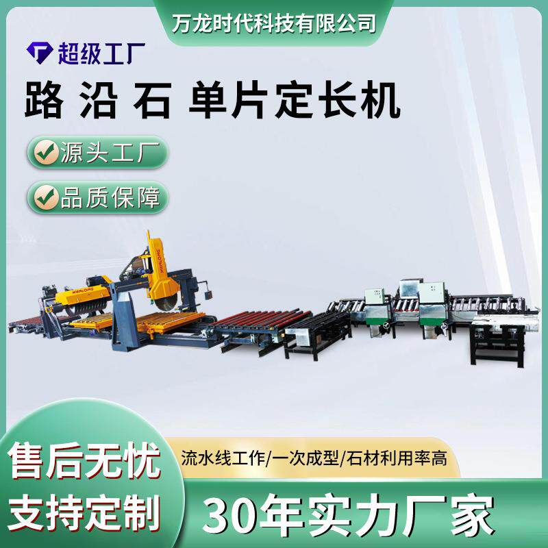 路沿石横切片机路沿石多刀石材厚板纵切设备花岗岩耐火砖定长机