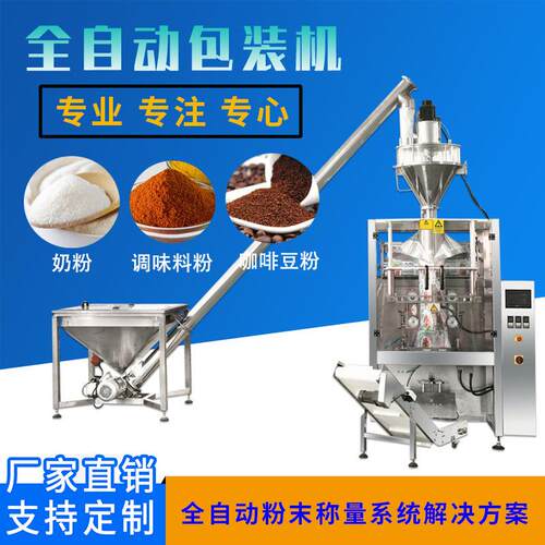 全自动粉末立式包装机奶粉调味料卷膜制袋螺杆计量全自动包装机