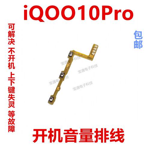 适用VIVO iQ0010Pro开机排线 音量侧键手机按键开关电源iQOO10Pro