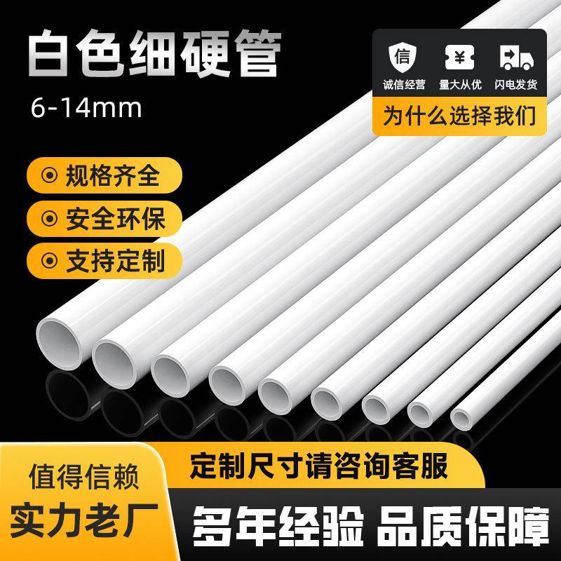 白色pvc细管帐篷汗蒸房支架杆多规格6mm细硬管12空心14塑料细管子