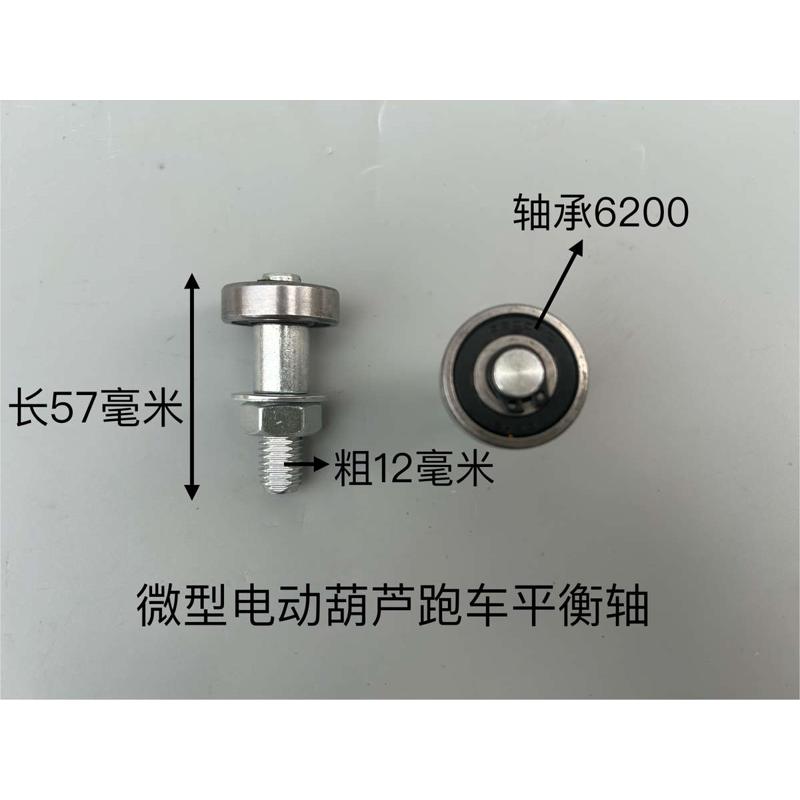 微型电动葫芦跑车平衡轴配件吊机跑车工字钢固定轮配件平衡轮