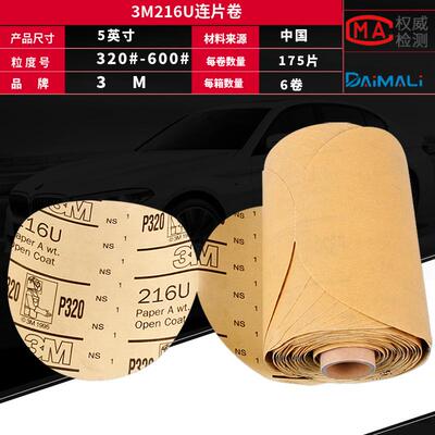 原装3M216U连片砂纸卷 3M5寸背胶自粘黄砂纸连片卷汽车油漆打磨片