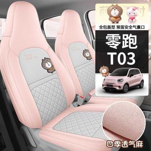 225款 零跑18760T03用汽座套专200310纷享4003智享亚麻全包车坐垫