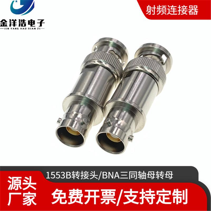 BNC三同轴母转二同轴公 1553B总线转接头 BNC三卡扣母转二卡扣公