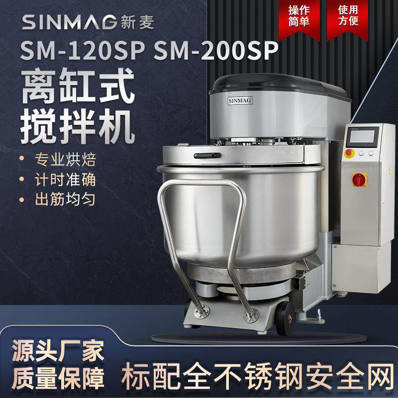 SM-120SP/200SP面粉面团离缸式搅拌和面机安全防夹手