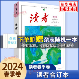 2024读者合订本春季卷 期刊杂志合订本2023年度春夏秋冬季卷 青春校园励志文学文摘学生课外拓展阅读写作素材累积 新华正版