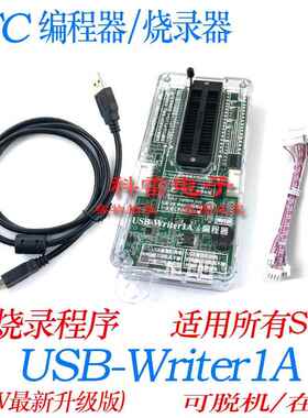 USB-Writer1A 编程烧录下载器/ U8W 可脱机/在线 适用所有STC型号