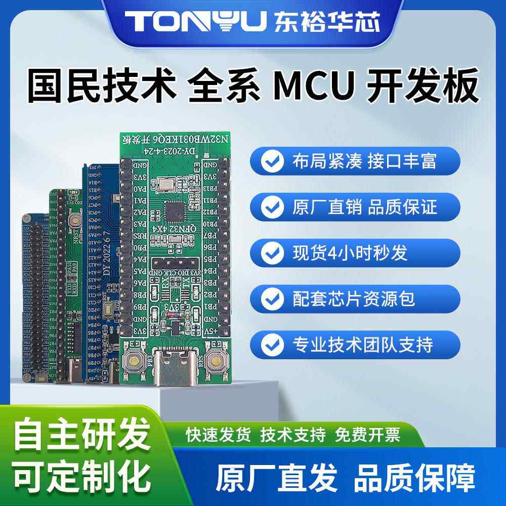 国民技术MCU全系列通用开发板学习板全功能开发板小系统板
