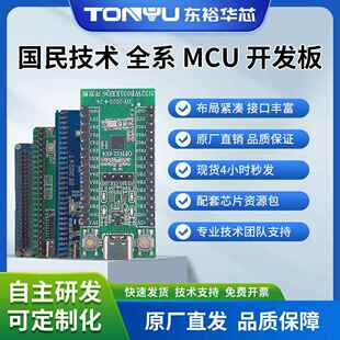 国民技术MCU全系列通用开发板学习板全功能开发板小系统板