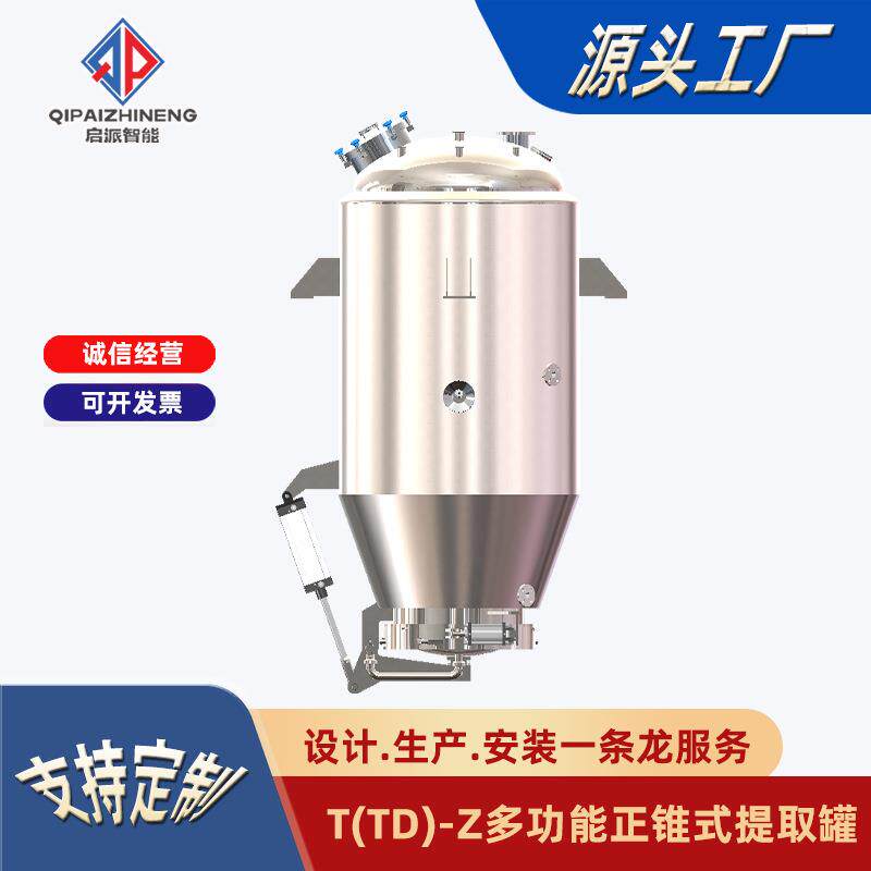 正锥式多功能提取罐中草药植物茶叶搅拌萃取罐超声波提取罐浓缩