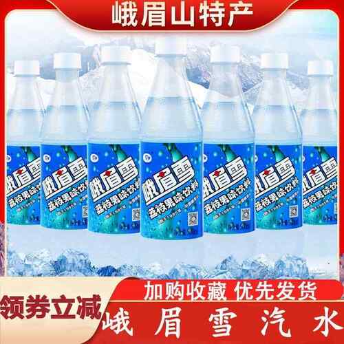 峨眉雪汽水四川峨眉山特产荔枝果味碳酸饮料瓶整箱童年夏日饮料
