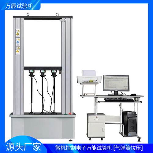 拉伸测试试验机微机控制气弹簧拉压试验机电子万能拉伸测试机