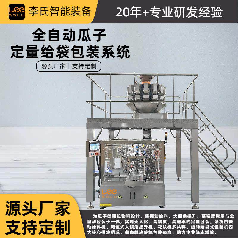 源头工厂 全自动瓜子定量给袋包装生产线 高精度称量 不锈钢机身