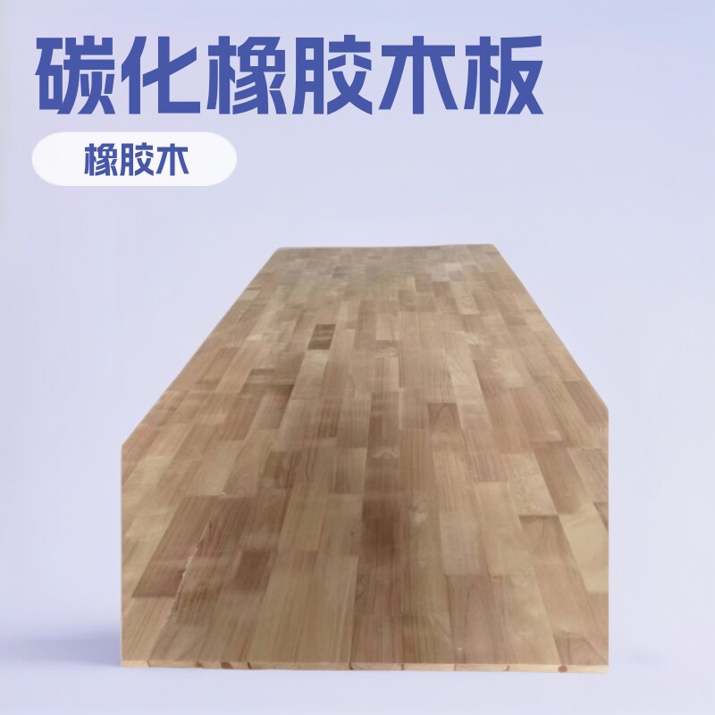 碳化橡胶木指接板炭化木实木加工定做深度碳化板实木齿接板