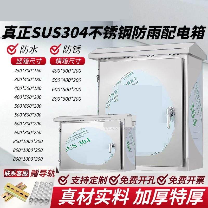 304不锈钢电源箱防雨水工程用控制箱室外成套加厚定做户外配电箱
