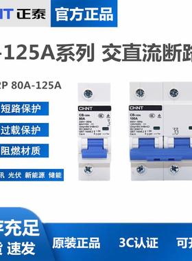 正泰 CB-125A 直流断路器1P 2P直流空开100A 125A储能DC110V 220V