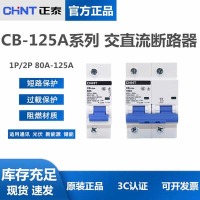 正泰 CB-125A 直流断路器1P 2P直流空开100A 125A储能DC110V 220V