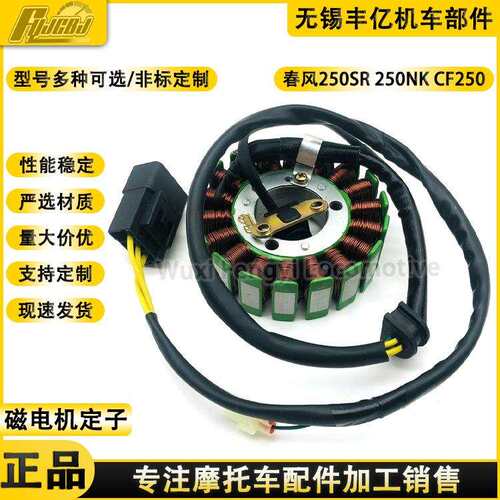 春风250SR 250NK线圈CF250-6充电线圈定子磁电机点火线圈18极定子