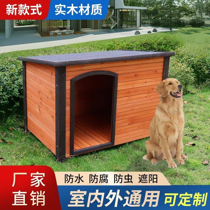 室外狗窝四季通用大型犬狗屋户外防雨实木金毛犬舍冬季保暖狗房子