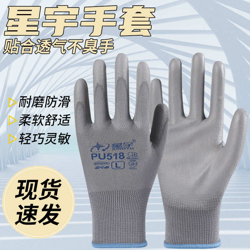 正品星宇PU518尼龙涂掌劳保耐磨防滑防静电男女打包防护干活手套