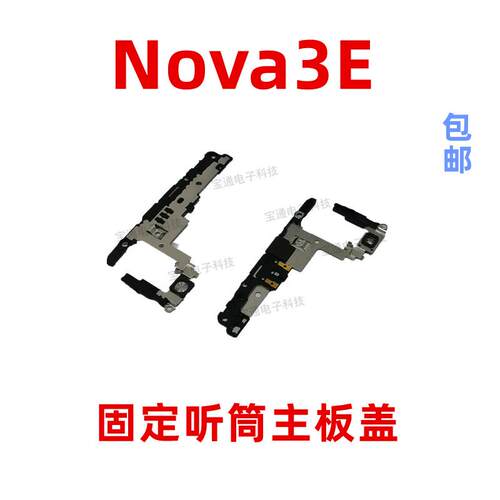 适用华为nova3E听筒触点主板盖支架排线铁盖固定手机铁片ANE-AL00