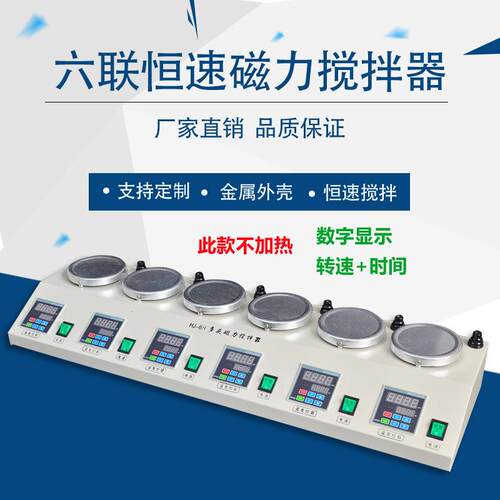 恒六HJ-246A联多头磁搅拌器数显温4HJ-26AB电磁烧杯搅拌机力控温P