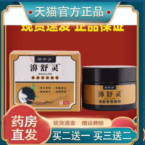 郎中方濞舒灵30g苍耳子鹅不食草辛夷花鼻痒鼻塞不通气难受菌抑膏5