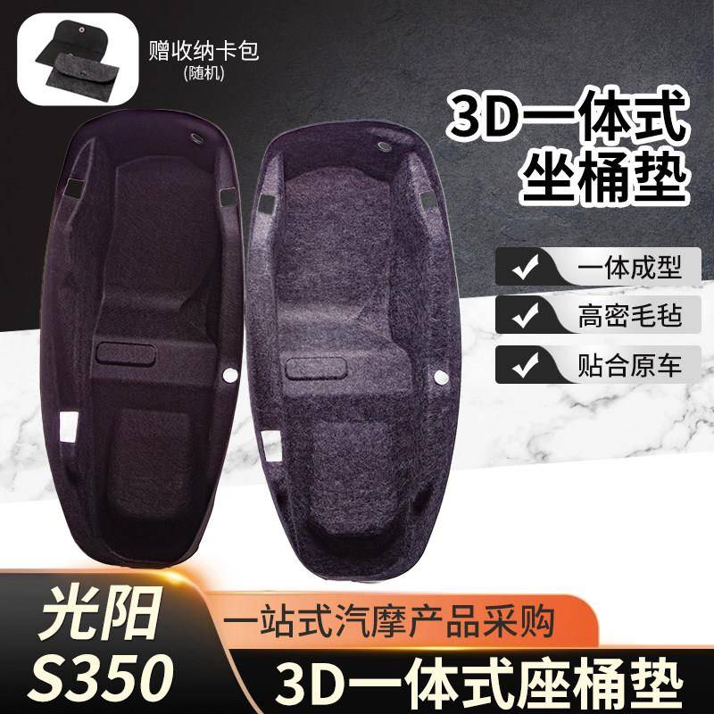 适用光阳S250/S350坐桶内衬改装件3D一体式坐桶垫马桶内胆改装件