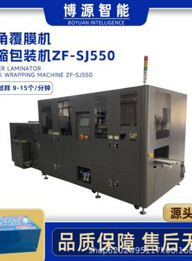 全自动套袋塑封机保健品礼品品化妆品盒套膜切四角热收缩包装机