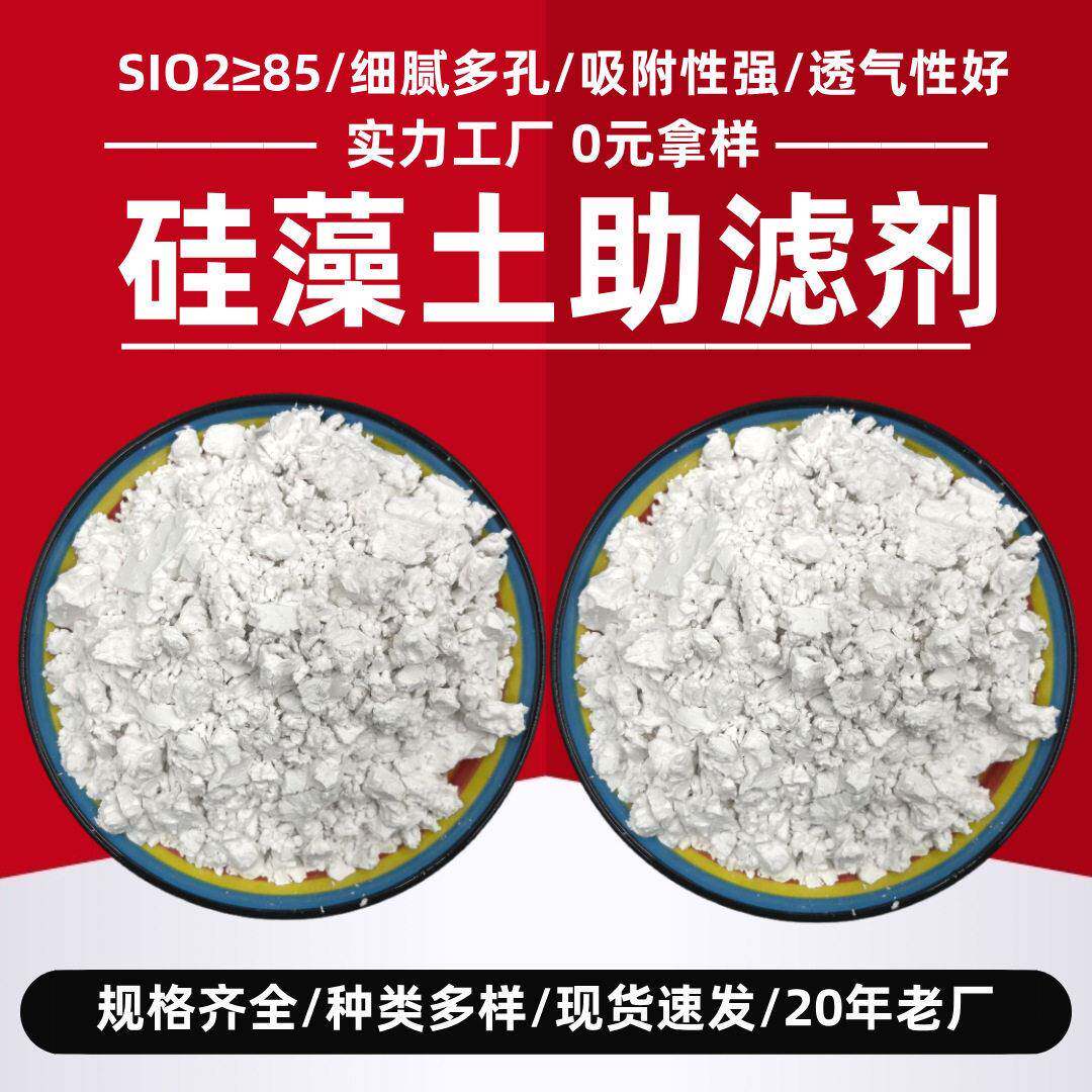 白色硅藻土吸附涂料油墨助滤剂油脂脱色用硅藻土铝厂用煅烧硅藻土