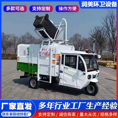 电动三轮四轮挂桶压缩垃圾车生活餐厨垃圾自装自卸小型垃圾清运车