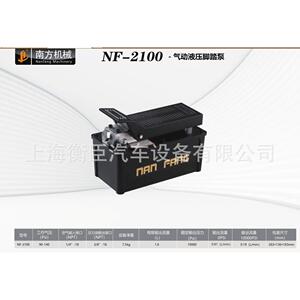 南方NF-2100 气动液压脚踏泵