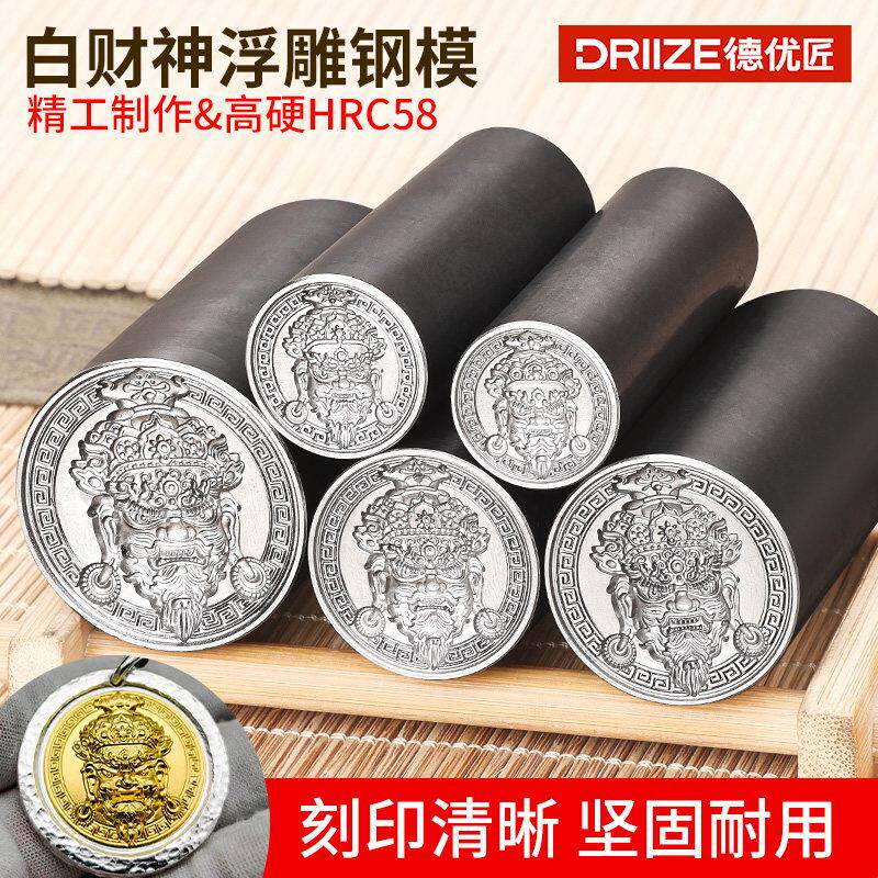 白财神钢印 CNC精雕冲头五色财神首饰浮雕钢印金银加工打金钢模
